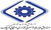 ابلاغ اساسنامه صندوق حمایت از سرمایه گذاری صنایع کوچک
