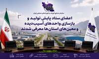 اعضای ستاد پایش تولید و بازسازی واحدهای آسیب‌دیده و معین‌های استانی معرفی شدند