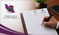 انتصاب سرپرست شرکت شهرک‌های صنعتی استان کرمان