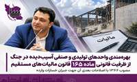 بهره مندی واحدهای تولیدی و صنفی آسیب دیده در جنگ از ظرفیت قانونی ماده ۱۶۵ قانون مالیات های مستقیم جهت جبران خسارات وارده