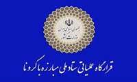 اجراي بند 4 مصوبات شصت و هفتمين جلسه ستاد ملي مديريت کرونا