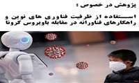 استفاده از ظرفيت فناوري هاي نوين و راهکارهاي فناورانه در مقابله باويروس کرونا در تجارب کشورهاي درگير
