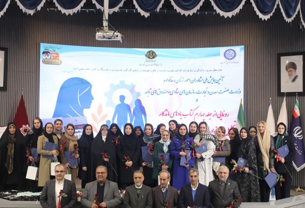 رونمایی از کتاب نام‌های ماندگار و تجلیل از ۳۰ بانوی کارآفرین شهرک‌ها و نواحی صنعتی خراسان رضوی