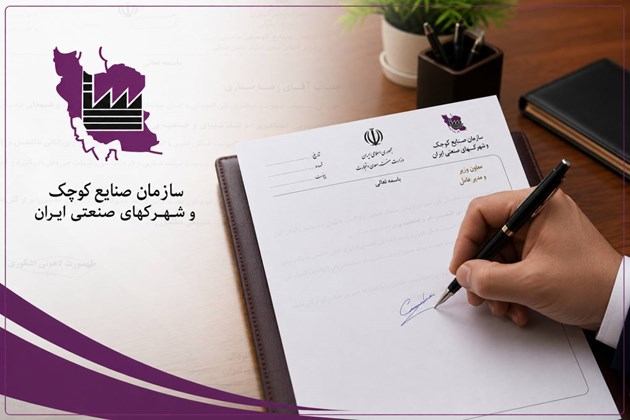 سرپرست مدیریت آمار و فناوری اطلاعات سازمان صنایع کوچک و شهرک‌های صنعتی ایران منصوب شد