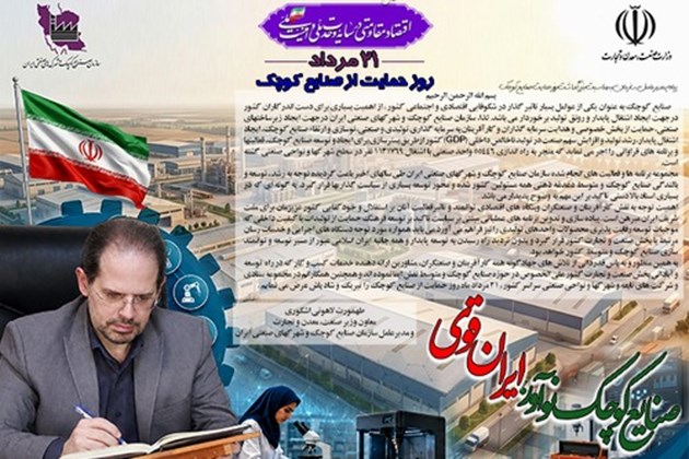 پیام تبریک معاون وزیر صمت و مدیرعامل ایزیپو به مناسبت روز ملی حمایت از صنایع کوچک