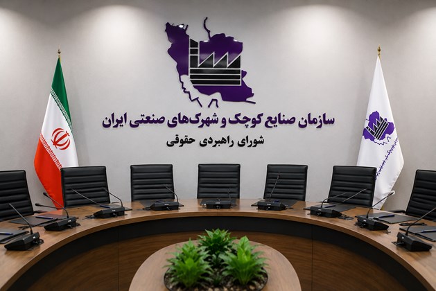 شورای راهبردی حقوقی سازمان صنایع کوچک و شهرک‌های صنعتی ایران تشکیل شد