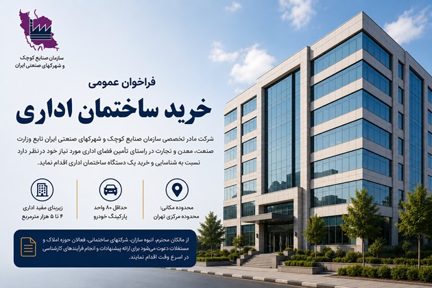 فراخوان عمومی خرید ساختمان اداری