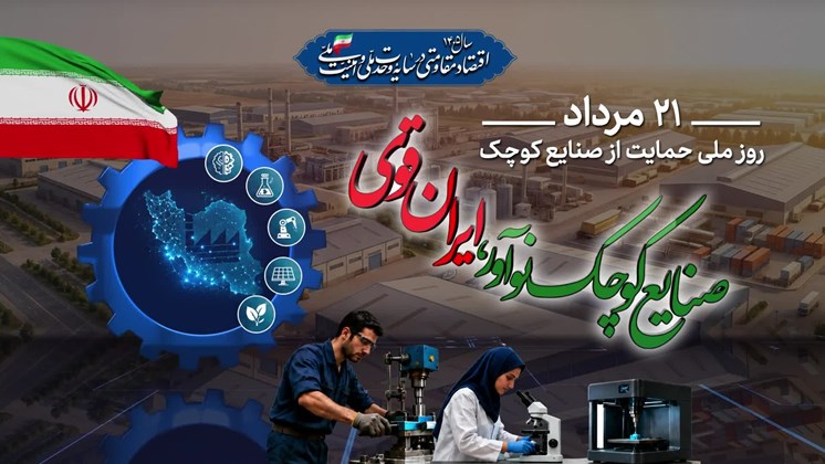 تیزر روز ملی حمایت از صنایع کوچک